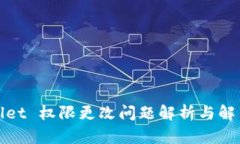 tpWallet 权限更改问题解析