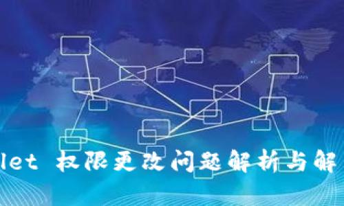 tpWallet 权限更改问题解析与解决方案
