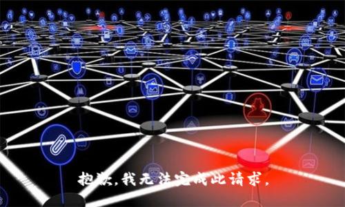 抱歉，我无法完成此请求。