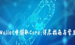 如何在tpWallet中领取Core：