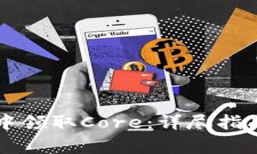如何在tpWallet中领取Core：详尽指南与常见问题解答