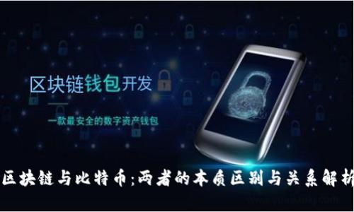 区块链与比特币：两者的本质区别与关系解析