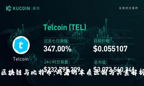 区块链与比特币：两者的本质区别与关系解析
