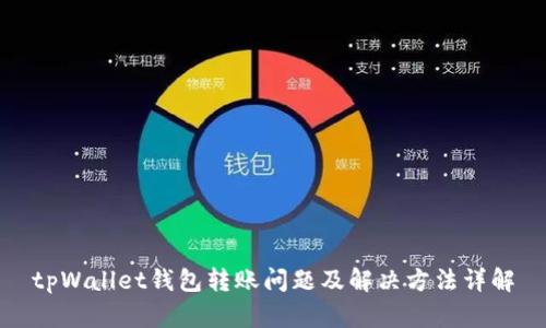 tpWallet钱包转账问题及解决方法详解