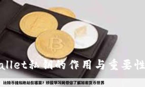 tpWallet私钥的作用与重要性详解