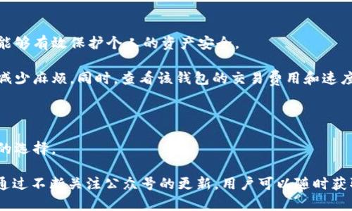    tpWallet公众号：全方位解锁数字钱包的使用与管理  / 
 guanjianci  tpWallet, 数字钱包, 微信公众号  /guanjianci 

在当今这个数字经济快速发展的时代，数字钱包（如tpWallet）以其便捷、安全的特性，受到越来越多用户的青睐。本文将为您详细介绍tpWallet公众号的功能与优势，同时解答用户在使用数字钱包过程中常见的问题，帮助您更好地理解和使用tpWallet。

tpWallet公众号是什么？
tpWallet公众号是与tp钱包（tpWallet）相关联的微信公众账号，用户可以通过该公众号获取与数字货币相关的最新资讯、功能介绍、操作指南等。此外，tpWallet公众号还提供了丰富的社群互动功能，用户可以通过公众号与其他tpWallet用户进行交流，分享使用心得，或是获取专业的建议和帮助。

使用tpWallet公众号，用户可以轻松掌握市场动态、技术更新和行业新闻，从而更好地管理个人数字资产。它不仅是一个资讯平台，更是一个用户社区，能够增强用户之间的互动，帮助新手快速上手，同时为资深用户提供更深层次的研究和探讨空间。

tpWallet的主要功能与优势
tpWallet作为一个数字钱包，其核心功能主要集中在资产管理、交易处理、安全保障等方面。

首先，资产管理方面，tpWallet支持多种数字货币的存储与交易管理，包括主流的比特币、以太坊及其他数字资产。用户可以方便地查看自己的资产状况，实时了解各类数字货币的行情，进行合理的资产配置。

其次，在交易处理方面，tpWallet提供了简单、安全的交易通道。无论是转账还是兑换，用户都可以通过几步简单的操作完成交易，大大提高了交易的便利性。同时，tpWallet也给予用户较为透明的交易费用提示，确保用户对交易成本有清晰的了解。

再者，安全性则是tpWallet最为看重的一环。tpWallet采用了多重安全防护机制，包括但不限于冷钱包存储、二次验证等手段，最大限度地保护用户的数字资产不受黑客攻击或其他风险。这对于数字资产的安全性保障至关重要。

常见问题解答一览
为了帮助用户深入了解tpWallet公众号究竟能为他们提供哪些实用的功能和建议，接下来我们将回答五个用户在使用tpWallet时可能会遇到的常见问题。

问题一：如何注册和使用tpWallet？
注册tpWallet的过程相对简单。首先，用户需要下载tpWallet的移动应用并安装到个人手机上。接着，用户可以选择通过手机号码或邮箱进行注册。需要注意的是，用户在注册过程中，通常需要设置一个安全密码以保护账户安全。

一旦注册成功，用户可以开始使用tpWallet的各种功能。在主界面，用户可以轻松找到资产管理、交易、信息及设置等功能模块。tpWallet的界面友好，用户可通过指引逐步了解各项功能，特别是对于新手来说，该过程显得尤为重要。

在使用过程中，用户还可以通过tpWallet公众号来获取更多的指导信息，公众号提供的操作指南及帮助文档将大大提升用户的使用体验。定期关注公众号的信息更新，也能帮助用户把握市场动态。

问题二：安全性保障的具体措施有哪些？
安全性是数字钱包的重中之重，tpWallet在这方面采用了多重防护措施。首先，用户的私钥在本地加密存储，保障用户的数字资产安全。此外，tpWallet还采用了冷钱包技术，将大部分资金存放在与互联网隔离的环境中，以防止黑客攻击。

其次，tpWallet支持多种安全验证方式，如手机验证码、指纹识别、面部识别等，用户在进行重要操作时需进行二次验证，从而提升安全级别。用户也可以设置交易限额，减少因操作失误导致的资产损失风险。

最后，tpWallet定期进行安全审计和漏洞扫描，以确保平台的安全性及时更新。同时，用户在使用钱包时，亦需保持警惕，不随意点击不明链接或下载未知应用，这也能有效防止一些常见的安全隐患。

问题三：tpWallet支持哪些数字货币？
tpWallet为用户提供了多样化的数字货币支持，包括但不限于比特币（BTC）、以太坊（ETH）、瑞波币（XRP）、莱特币（LTC）等主流数字货币。同时，tpWallet也在不断扩展支持的货币种类，以适应快速发展的数字货币市场。

用户在tpWallet中可以轻松切换不同的数字货币进行查看和管理。对此，tpWallet也提供了实时行情更新，用户可随时了解各类数字货币的市场走势。此外，tpWallet还为某些数字资产提供了交易对，用户可以实现跨币种交易，满足不同需求。

在使用过程中，用户可以通过tpWallet公众号了解最新上线的数字资产信息，及时获取准确信息，这对于投资者或活跃交易者来说，尤为重要。

问题四：数字钱包与传统银行账户的区别？
数字钱包和传统银行账户在许多方面存在显著区别。首先，数字钱包是基于区块链技术的一种新兴金融工具，允许用户进行数字货币的存储和交易，而传统银行账户则是通过银行系统来管理资金。这就使得用户在使用数字钱包时，具有更高的自由度和便捷性，包括跨境转账、24小时交易等优势。

其次，数字钱包通常不需要繁琐的开户流程，用户只需下载应用并完成注册，便可以获得自己的数字钱包。这种便捷性也吸引了大量用户转向使用数字钱包。而传统银行开户则需提供个人征信记录等资料，往往流程较为繁琐。

安全性方面，区块链技术使得数字钱包具备了去中心化的特质，意味着用户不再依赖单一实体来保障资产安全。然而，传统银行往往被认为是安全性较强的资金存储方式，用户信任其背后的金融机构和保障措施。

综上所述，数字钱包与传统银行账户之间的主要区别在于操作方式、方便性及安全保障机制，各有各的优缺点。tpWallet等数字钱包为用户提供了更为灵活和高效的数字资产管理方式，更适合当今快速变化的金融环境。

问题五：如何选择适合自己的数字钱包？
选择适合自己的数字钱包主要需要考虑几个方面。首先是安全性，用户应优先选择那些采用多重加密和安全措施的钱包，这样能够有效保护个人的资产安全。

其次，需要考虑的是支持的数字货币种类。用户应选择一个能够支持多种主流及新兴数字货币的钱包，这样可在日后的使用中减少麻烦。同时，查看该钱包的交易费用和速度也是非常重要的，特别是对于频繁交易的用户，低手续费以及快速交易处理能力能有效提升投资回报。

另外，用户亦要关注钱包用户体验是否友好，如界面设计是否简洁、操作是否便捷，这些因素直接影响到用户的使用感受。

最后，建议用户查阅其他用户的评价与反馈，从第三方的视角了解该钱包的实际使用情况。这些信息将帮助用户作出更为明智的选择。

综上所述，tpWallet公众号为用户提供了全面、系统的数字钱包使用指南，不仅帮助用户解答疑惑，还建立了良好的用户社区。通过不断关注公众号的更新，用户可以随时获取最前沿的市场信息、技术变更和使用技巧，从而提升数字资产的管理能力及安全性。希望您在使用tpWallet时能够事半功倍！