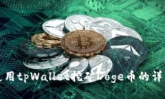如何使用tpWallet挖矿Doge币