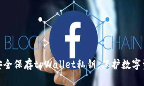 : 如何安全保存tpWallet私钥，保护数字资产安全