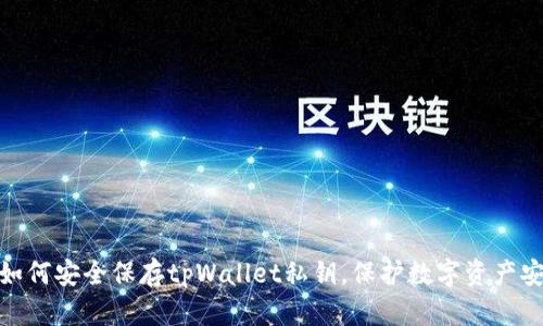 : 如何安全保存tpWallet私钥，保护数字资产安全