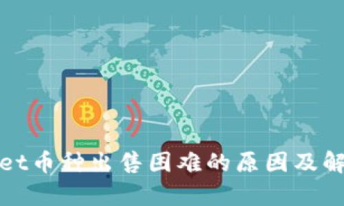 tpWallet币种出售困难的原因及解决方案