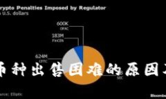 tpWallet币种出售困难的原因
