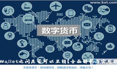 tpWallet之间是否可以互转？全面解析与实用指南