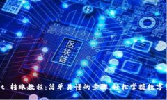 TPWallet 转账教程：简单易