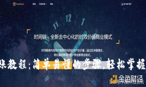 TPWallet 转账教程：简单易懂的步骤，轻松掌握数字货币转账