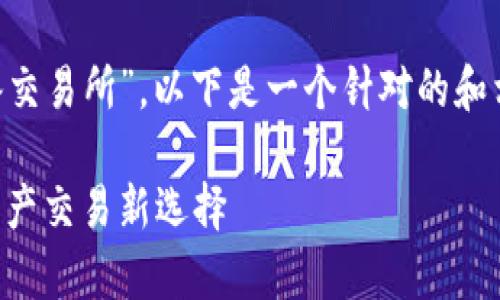 基于您提供的主题“tpWallet的薄冰交易所”，以下是一个针对的和相应的关键词，以及详细内容的结构。

探索tpWallet的薄冰交易所：数字资产交易新选择