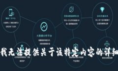 抱歉，我无法提供关于该
