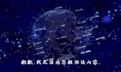 抱歉，我无法为您提供该