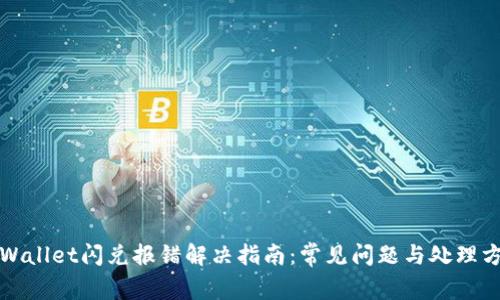 tpWallet闪兑报错解决指南：常见问题与处理方法