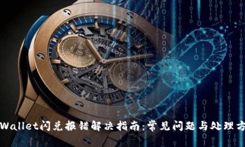 tpWallet闪兑报错解决指南：常见问题与处理方法
