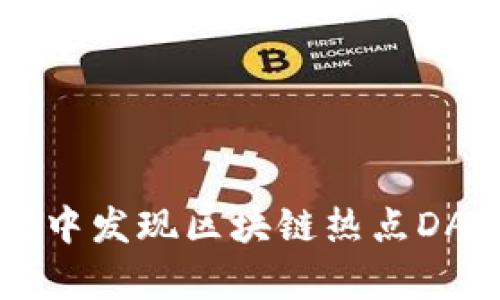 如何解决tpWallet中发现区块链热点DApp无法显示的问题