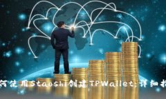 如何使用Staoshi创建TPWall