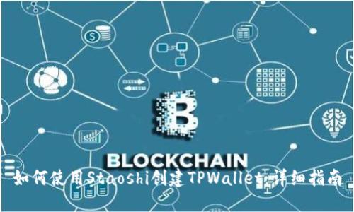 如何使用Staoshi创建TPWallet：详细指南