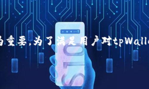在这个数字货币和区块链技术日益兴盛的时代，理解公钥和私钥的转换及其应用显得尤为重要。为了满足用户对tpWallet公钥私钥转换器的需求，我们将详细介绍该工具的工作原理、使用方法及安全注意事项。

tpWallet公钥与私钥转换器详解：如何安全高效地管理您的数字资产