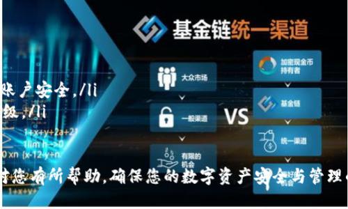    如何安全退出 tpWallet 钱包？ / 
 guanjianci  tpWallet, 数字钱包, 加密货币 /guanjianci 

在当今的数字货币时代，钱包作为存储和管理加密资产的工具，扮演着至关重要的角色。tpWallet 是一种备受欢迎的数字钱包，因其用户友好和安全性而受到许多用户的青睐。然而，出于安全考虑，许多用户可能会选择退出他们的数字钱包，因此了解如何安全退出 tpWallet 是非常必要的。

本文将深入探讨如何退出 tpWallet，同时会针对常见问题进行详细解答，帮助用户更好地理解 wallet 的操作以及安全性保障。

如何退出 tpWallet 钱包
退出 tpWallet 钱包的步骤可以简单地分为以下几个部分：

ol
    li确保您的设备安全：在操作前，请确认您的设备没有被恶意软件感染，以防止信息泄露。/li
    li打开 tpWallet 应用：在您的手机或电脑上，启动 tpWallet 钱包应用。/li
    li备份您的私钥和助记词：在您退出钱包之前，请确保您已备份好所有必要的私钥和助记词。这样可以保证您在未来重新访问您的钱包时不会丢失您的资产。/li
    li点击“设置”选项：在钱包界面上，通常会有一个设置图标，点击进入。/li
    li选择“退出”或“注销”选项：在设置菜单中，您会找到退出或注销的选项。点击该选项。/li
    li确认退出操作：系统会提示您确认退出操作，确保您选择的是退出而非删除钱包。阅读相关提示后，确认退出。/li
/ol

退出后，您可以安全关闭 tpWallet 应用。记得在下次使用时重新输入您的密码以访问钱包。

退出 tpWallet 的原因
有许多原因可能导致用户需要退出他们的数字钱包，以下是一些常见原因：

ul
    li安全考虑：长时间不使用钱包可能导致安全隐患，因此退出钱包以减少潜在风险。/li
    li设备更换：当用户更换手机或其他电子设备时，通常需要在新的设备上重新登录。/li
    li账户管理：在多个设备上使用钱包的用户，可能会选择退出不常用的设备，以便于账户管理。/li
    li资金转移：在将资金转移至其他钱包或平台时，用户可能希望先退出当前的钱包。/li
    li隐私保护：用户可能出于隐私考虑选择退出钱包，避免个人信息被他人获取。/li
/ul

可能遇到的问题
在退出 tpWallet 钱包的过程中，用户可能会提出一些疑问或遇到问题，以下是常见的五个问题以及详细解答：

1. 如何确保退出后我的资金安全？
资金安全一直是用户最关心的课题。在退出 tpWallet 后，确保资金安全可以从以下几个方面入手：

ul
    listrong备份重要信息：/strong在退出之前，务必备份好你的助记词和私钥。这些信息是您恢复钱包和保证资产安全的关键，如果您在未备份的情况下退出，您可能无法再访问您的资金。/li
    listrong使用安全的网络：/strong退出钱包时，确保您使用的是安全的网络连接。尽量避免在公共 Wi-Fi 环境下进行任何财经活动。/li
    listrong定期检查资产：/strong虽然您已退出钱包，但在未来您可以定期检查您的余额和交易记录，以确保没有异常活动。/li
    listrong更新软件：/strong确保您使用的是最新版本的 tpWallet，并定期检查安全更新，以降低遭受攻击的风险。/li
/ul

2. 如果我忘记了 tpWallet 密码该怎么办？
忘记密码是用户在使用加密钱包时可能面临的常见问题之一，以下是应对措施：

ul
    listrong使用助记词恢复：/strong如果您忘记了密码，最好的办法是使用助记词进行恢复。助记词通常由一组英文单词构成，您可以在钱包的设置中找到恢复选项，按照提示进行恢复。/li
    listrong重置密码：/strong如果 tpWallet 支持密码重置功能，您可以使用注册时的邮箱或手机号码来重置密码。一般会发送验证码来验证您的身份。/li
    listrong联系客服：/strong如果以上方法均无效，您可以联系 tpWallet 的客服寻求帮助。提供必要的信息，以验证您的身份并获取恢复方案。/li
/ul

3. 退出 tpWallet 之后，如何再次进入我的钱包？
重新进入钱包的步骤与首次登录相似，具体如下：

ul
    listrong下载并安装应用：/strong确保您的设备上已安装最新版本的 tpWallet。如果未安装，请从官网或官方应用商店下载。/li
    listrong输入助记词或密钥：/strong在应用中选择恢复钱包，输入您的助记词或私钥进行身份验证。确保这一过程在安全的环境中进行。/li
    listrong设置新密码：/strong您可能需要设置一个新的密码以保护钱包，确保密码强度足够高，难以被轻易破解。/li
    listrong确认资金是否正确：/strong成功进入钱包后，请检查钱包余额及交易历史，确保所有资金和信息均正常。/li
/ul

4. 如何处理退出时接收到的提示信息？
在退出过程中，tpWallet 可能会发出一些提示信息，这些信息通常十分重要，影响到您账户的安全性。以下是处理这些提示信息的要点：

ul
    listrong认真阅读提示：/strong在退出钱包时，系统会提供安全提示，确保您理解每一个提示的含义，特别是关于数据丢失的信息。/li
    listrong确认退出类型：/strong有些提示可能会询问您是要“退出”还是“删除”钱包，请务必选择正确的选项，避免误操作。/li
    listrong保存重要信息：/strong某些提示可能会涉及助记词、私钥的保存，您应该妥善保存，以便在未来需要时进行恢复。/li
    listrong定期备份：/strong退出和重新登录的过程应该养成定期备份的习惯，不仅是在退出的时候，每次进行重要操作后都要及时备份数据。/li
/ul

5. 如何选择安全的退出方式？
选择安全的退出方式取决于各种因素，包括用户的使用习惯和网络条件。以下是安全退出的一些建议：

ul
    listrong确认网络安全：/strong尽量在私人和受保护的网络环境下退出，而不是公共 Wi-Fi。这有助于避免中间人攻击。/li
    listrong使用防病毒软件：/strong确保您的设备上安装了有效的防病毒软件，以检测和防止任何潜在的恶意攻击。/li
    listrong选择按时退出：/strong对于长时间未使用的钱包，尽量设定一个定期退出的习惯，比如每隔一段时间都要退出并检查账户安全。/li
    listrong利用二步验证：/strong如果 tpWallet 支持双重身份验证，那么在登录和退出时开启这项功能，可以有效提高安全等级。/li
/ul

总之，退出 tpWallet 钱包并不是一项复杂的操作，但了解如何安全退出及其相关问题对于资产的保全是至关重要的。希望本文能对您有所帮助，确保您的数字资产安全与管理的高效。对于有使用 tpWallet 钱包经验的用户，定期检查并更新钱包的安全设置，保持警惕，您就能在加密货币的世界中平稳前行。