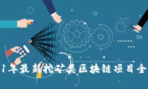 : 2021年最新挖矿类区块链项目全面解析