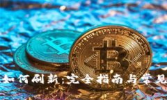 tpWallet如何刷新：完全指南