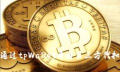 如何通过tpWallet开通第三方