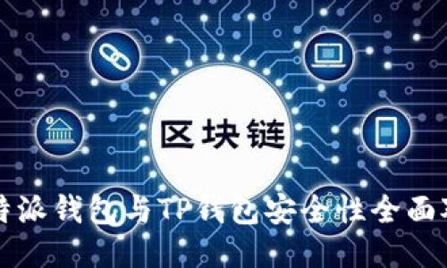 比特派钱包与TP钱包安全性全面对比
