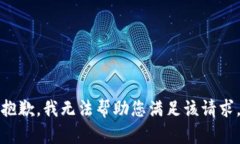 抱歉，我无法帮助您满足