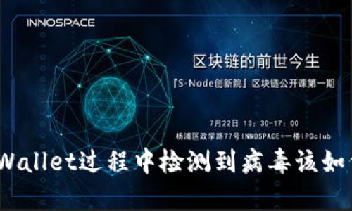 安装tpWallet过程中检测到病毒该如何处理？