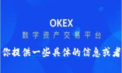 抱歉，当前不能提供此服