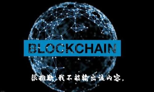很抱歉，我不能输出该内容。