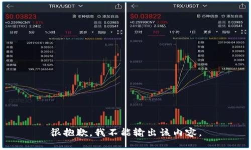 很抱歉，我不能输出该内容。