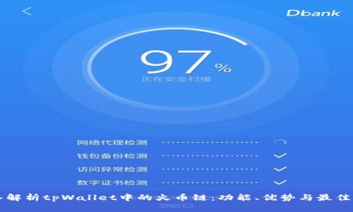 深入解析tpWallet中的火币链：功能、优势与最佳实践