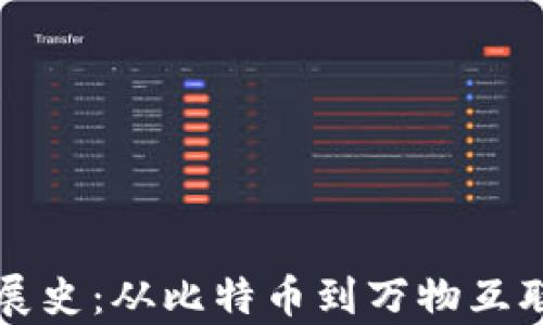 
区块链数字币发展史：从比特币到万物互联时代的数字财富