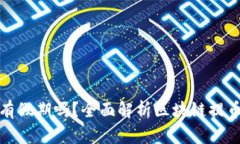 : 区块链提币有假期吗？全