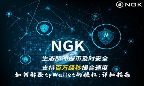 如何解除tpWallet的授权：详细指南