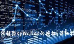 如何解除tpWallet的授权：详