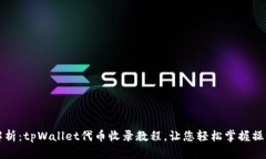 详细解析：tpWallet代币收录