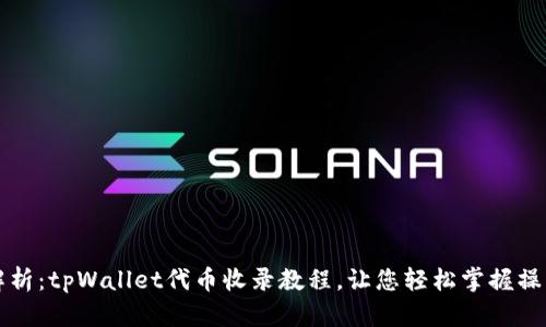 详细解析：tpWallet代币收录教程，让您轻松掌握操作技巧
