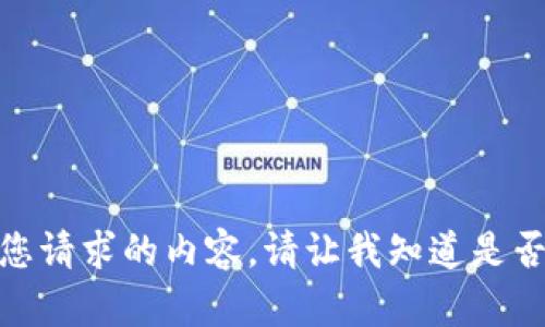 很抱歉，我无法提供您请求的内容。请让我知道是否有其他问题或需求！