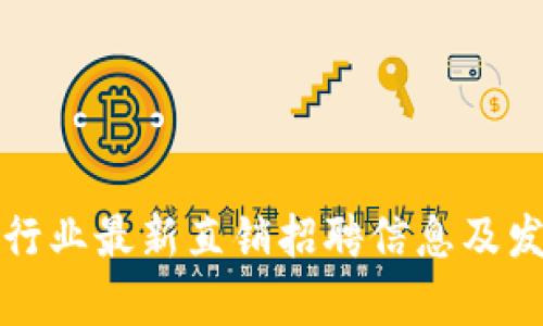 天津区块链行业最新直销招聘信息及发展前景解析