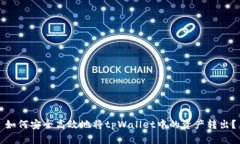 如何安全高效地将tpWalle