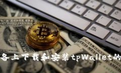 如何在苹果设备上下载和