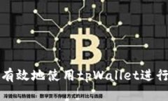 如何安全有效地使用tpWa