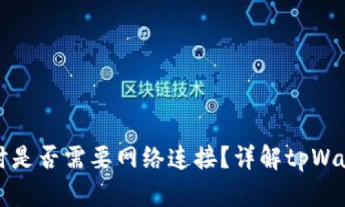 使用tpWallet时是否需要网络连接？详解tpWallet的运行机制